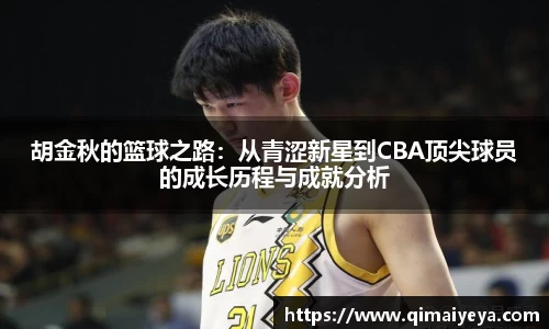 悟空体育胡金秋的篮球之路：从青涩新星到CBA顶尖球员的成长历程与成就分析