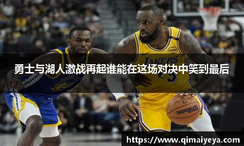 悟空体育勇士与湖人激战再起谁能在这场对决中笑到最后