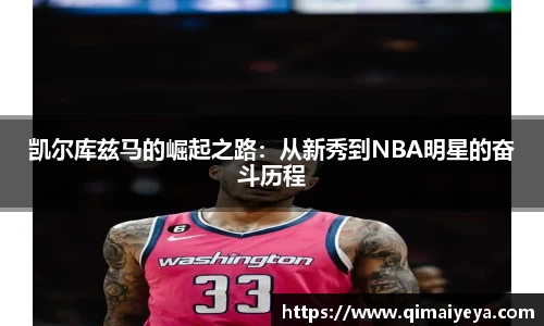 悟空体育凯尔库兹马的崛起之路：从新秀到NBA明星的奋斗历程